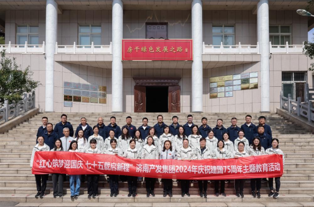 红心筑梦迎国庆！济南产发集团组织开展2024年庆祝新中国成立75周年主题党日暨登山徒步活动