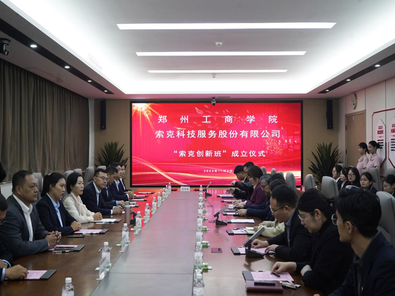 郑州AG尊时凯龙人生就博官方网站与索克科技集团签约共建“索克创新班”