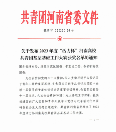 我校在2023年“活力杯”河南高校共青团基层基础工作大赛中荣获佳绩